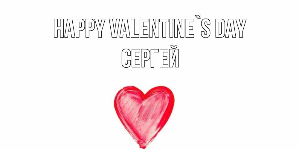 Greetings card с именем, Сергей Happy Valentine`s Day сердце нарисованное Greetings with text for free download 